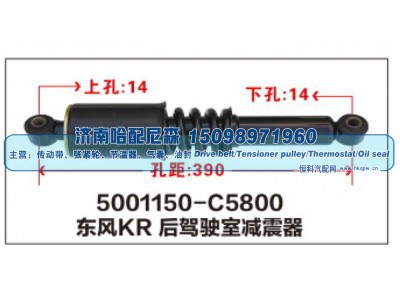 5001150-C5800,东风KR后驾驶室减震器,济南哈配尼森汽车配件有限公司