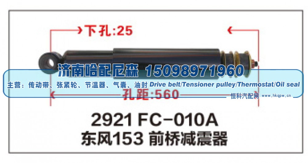2921FC-010A,东风153前桥减震器,济南哈配尼森汽车配件有限公司