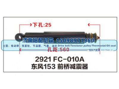 2921FC-010A,东风153前桥减震器,济南哈配尼森汽车配件有限公司