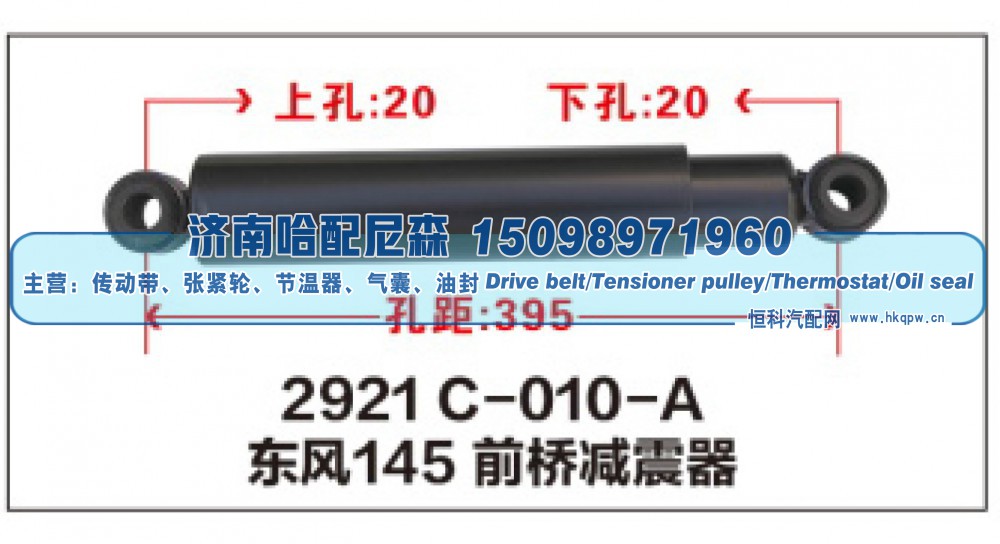 2921C-010-A,东风145 前桥减震器,济南哈配尼森汽车配件有限公司