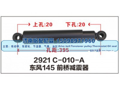 2921C-010-A,东风145 前桥减震器,济南哈配尼森汽车配件有限公司