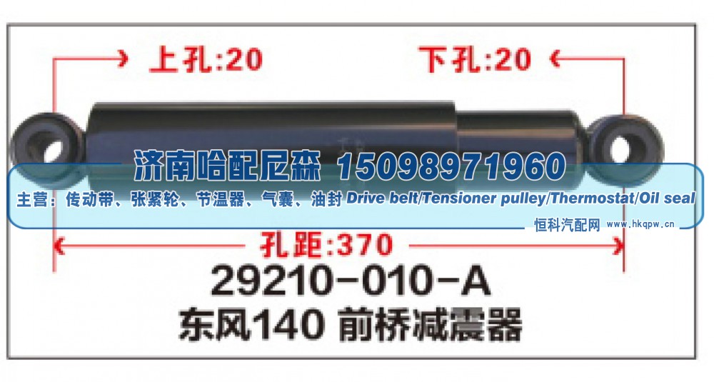 29210-010-A,东风140前桥减震器,济南哈配尼森汽车配件有限公司