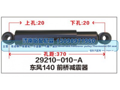 29210-010-A,东风140前桥减震器,济南哈配尼森汽车配件有限公司