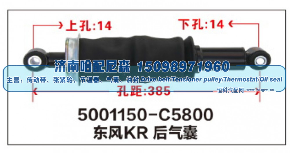 5001150-C5800,东风KR后气囊,济南哈配尼森汽车配件有限公司