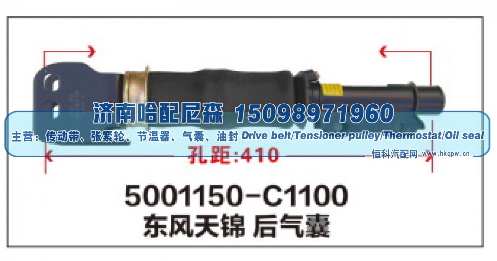 5001150-C1100,东风天锦后气囊,济南哈配尼森汽车配件有限公司