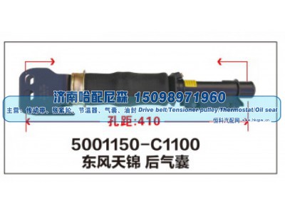 5001150-C1100,东风天锦后气囊,济南哈配尼森汽车配件有限公司
