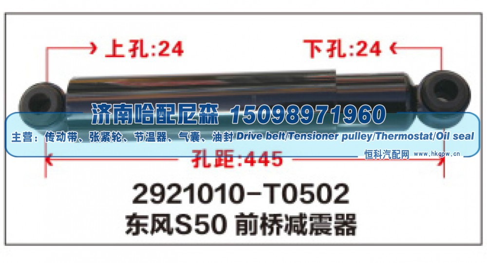 2921010-T0502,东风S50前桥减震器,济南哈配尼森汽车配件有限公司
