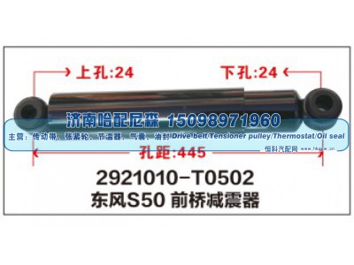 2921010-T0502,东风S50前桥减震器,济南哈配尼森汽车配件有限公司