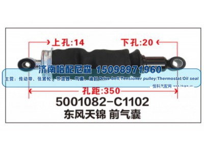 5001082-C1102,东风天锦前气囊,济南哈配尼森汽车配件有限公司