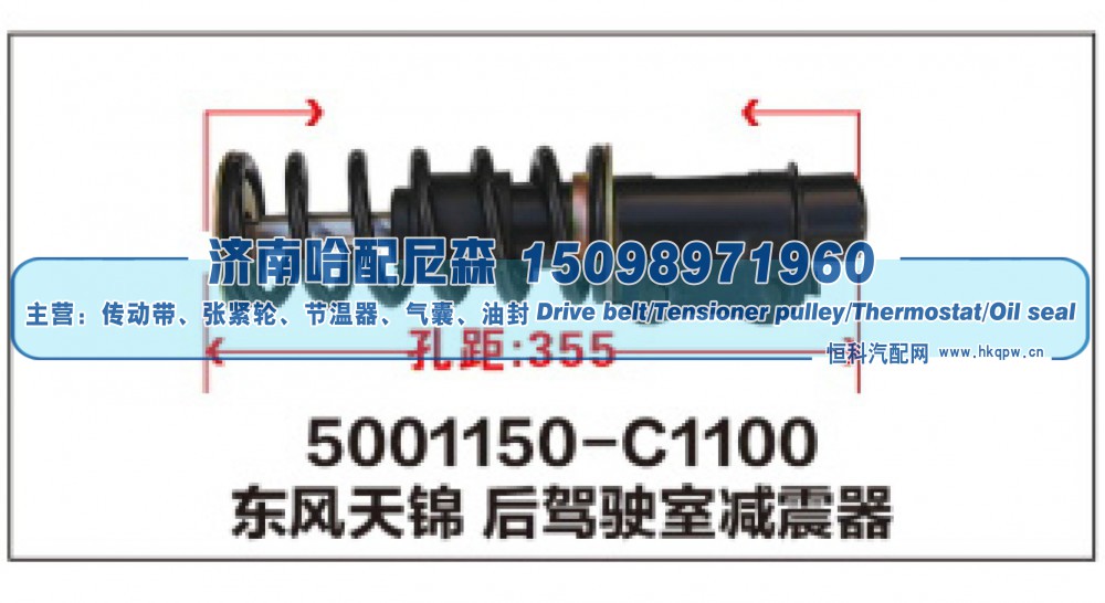5001150-C1100东风天锦后驾驶室减震器