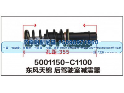 5001150-C1100,东风天锦后驾驶室减震器,济南哈配尼森汽车配件有限公司