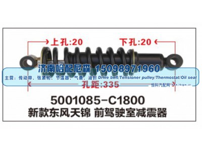 5001085-C1800,新款东风天锦前驾驶室减震器,济南哈配尼森汽车配件有限公司