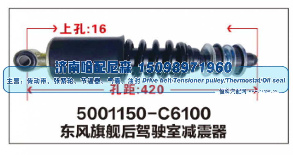 5001150-C6100东风旗舰后驾驶室减震器
