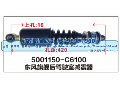 5001150-C6100,东风旗舰后驾驶室减震器,济南哈配尼森汽车配件有限公司