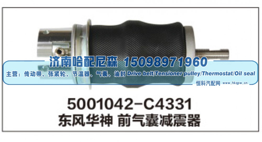 5001042-C4331东风华神 前气囊减震器