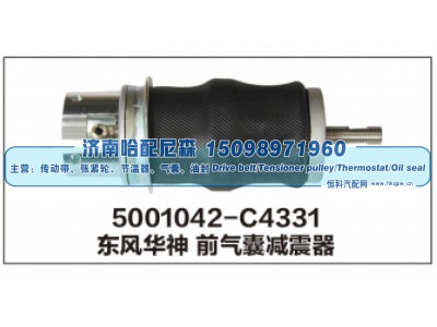 5001042-C4331,东风华神 前气囊减震器,济南哈配尼森汽车配件有限公司