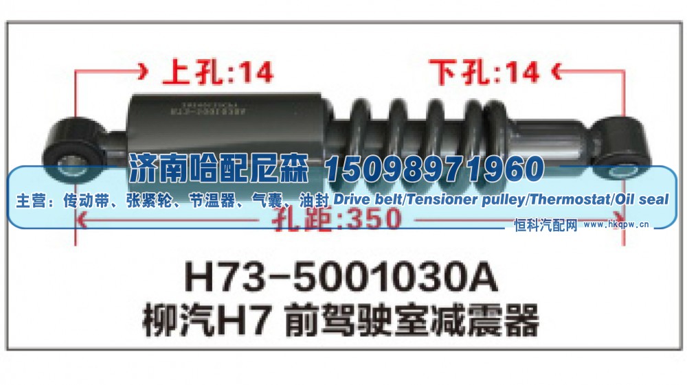 H73-5001030A柳汽H7前驾驶室减震器