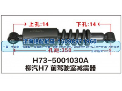 H73-5001030A,柳汽H7前驾驶室减震器,济南哈配尼森汽车配件有限公司