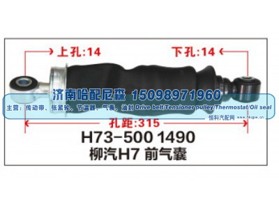 H73-500 1490,柳汽H7前气囊,济南哈配尼森汽车配件有限公司