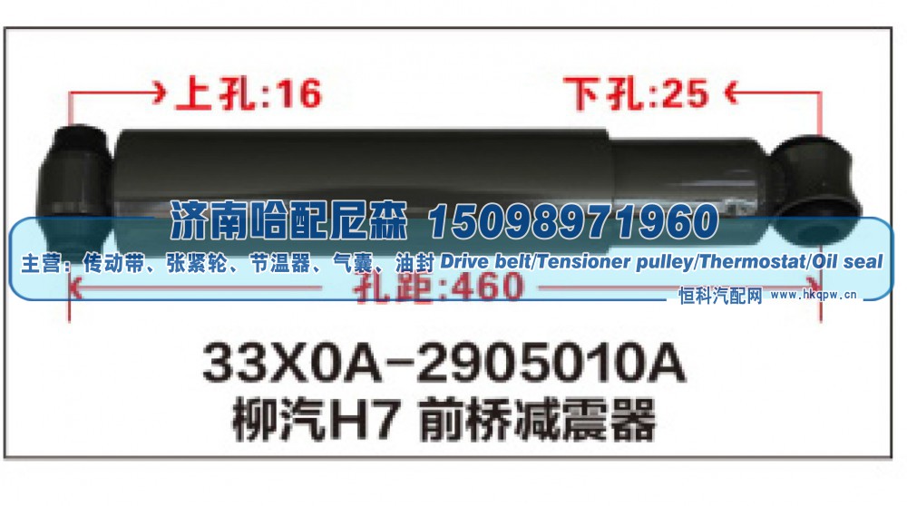33X0A-2905010A柳汽H7前桥减震器