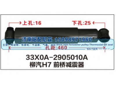 33X0A-2905010A,柳汽H7前桥减震器,济南哈配尼森汽车配件有限公司
