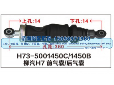 H73-5001450C/1450B,柳汽H7前气囊/后气囊,济南哈配尼森汽车配件有限公司