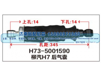 H73-5001590,柳汽H7后气囊,济南哈配尼森汽车配件有限公司
