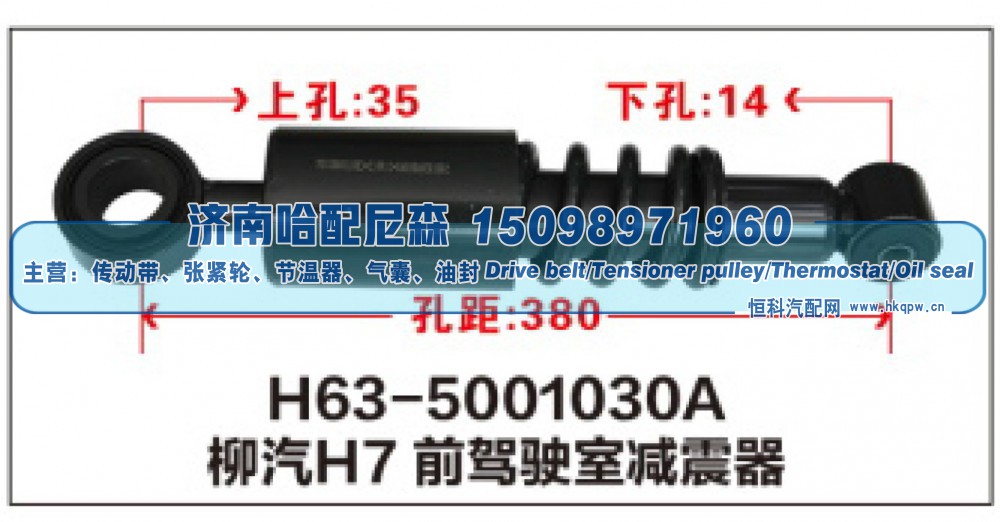 H63-5001030A,柳汽H7前驾驶室减震器,济南哈配尼森汽车配件有限公司
