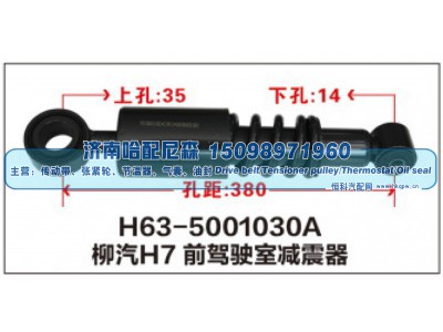 H63-5001030A,柳汽H7前驾驶室减震器,济南哈配尼森汽车配件有限公司