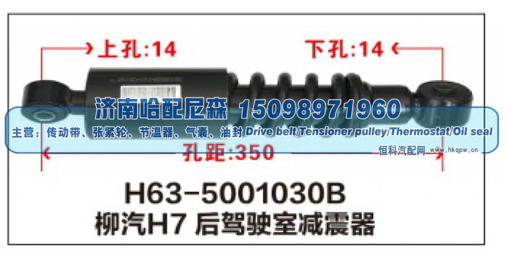 H63-5001030B,柳汽H7后驾驶室减震器,济南哈配尼森汽车配件有限公司