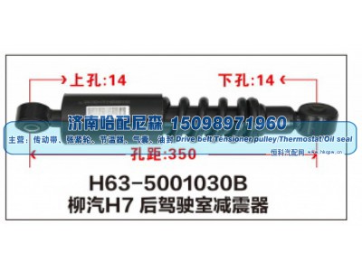 H63-5001030B,柳汽H7后驾驶室减震器,济南哈配尼森汽车配件有限公司