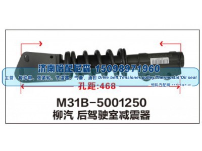 M31B-5001250,柳汽 后驾驶室减震器,济南哈配尼森汽车配件有限公司