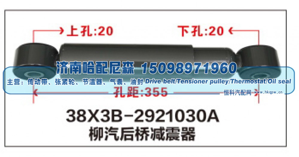 38X3B-2921030A,柳汽后桥减震器,济南哈配尼森汽车配件有限公司