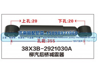 38X3B-2921030A,柳汽后桥减震器,济南哈配尼森汽车配件有限公司