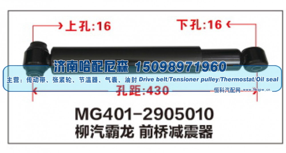 MG401-2905010,柳汽霸龙前桥减震器,济南哈配尼森汽车配件有限公司