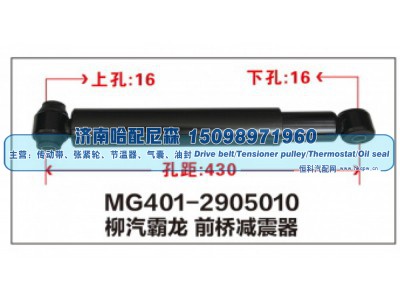 MG401-2905010,柳汽霸龙前桥减震器,济南哈配尼森汽车配件有限公司