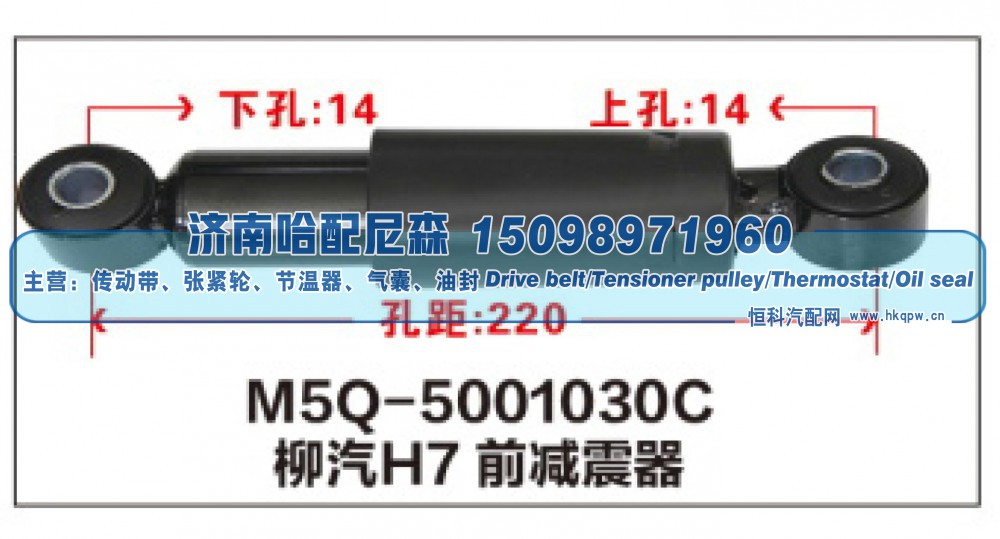 M5Q-5001030C,柳汽H7前减震器,济南哈配尼森汽车配件有限公司