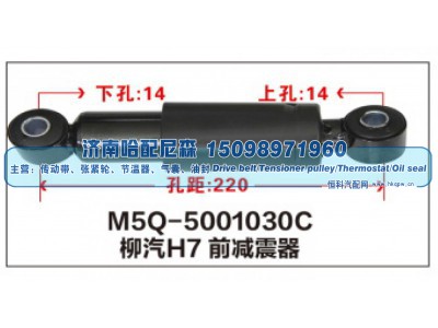 M5Q-5001030C,柳汽H7前减震器,济南哈配尼森汽车配件有限公司