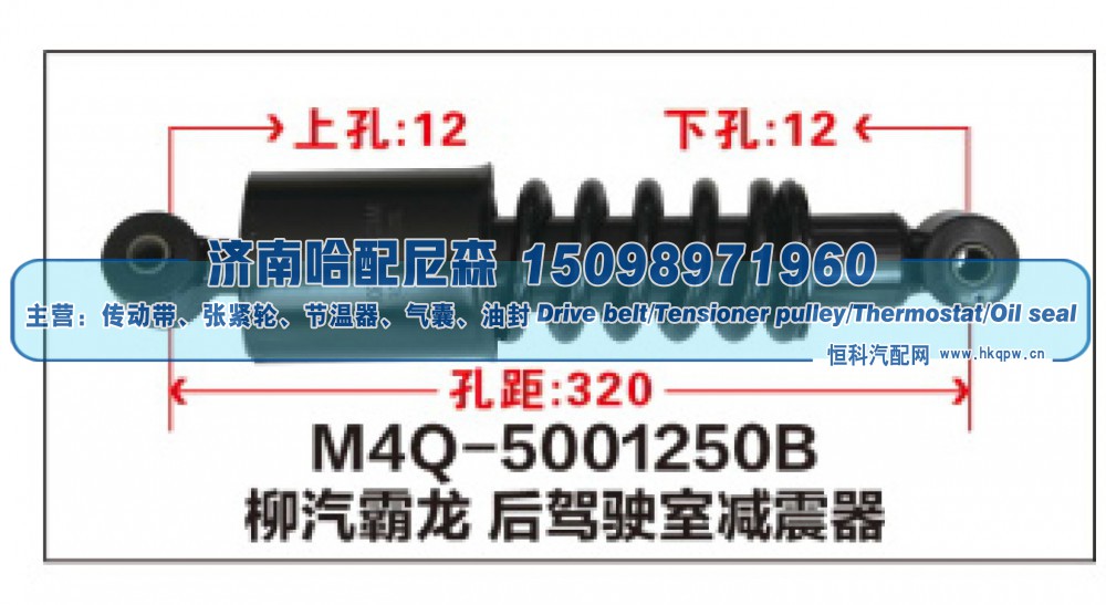M4Q-5001250B,柳汽霸龙 后驾驶室减震器,济南哈配尼森汽车配件有限公司