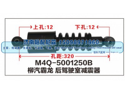 M4Q-5001250B,柳汽霸龙 后驾驶室减震器,济南哈配尼森汽车配件有限公司