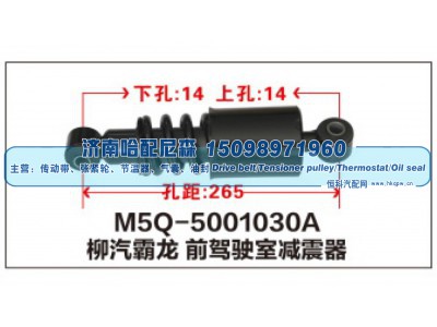 M5Q-5001030A,柳汽霸龙前驾驶室减震器,济南哈配尼森汽车配件有限公司