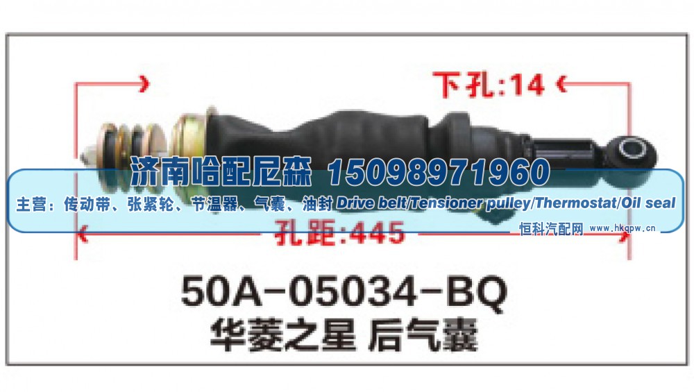 50A-05034-BQ,华菱之星后气囊,济南哈配尼森汽车配件有限公司