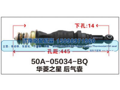 50A-05034-BQ,华菱之星后气囊,济南哈配尼森汽车配件有限公司