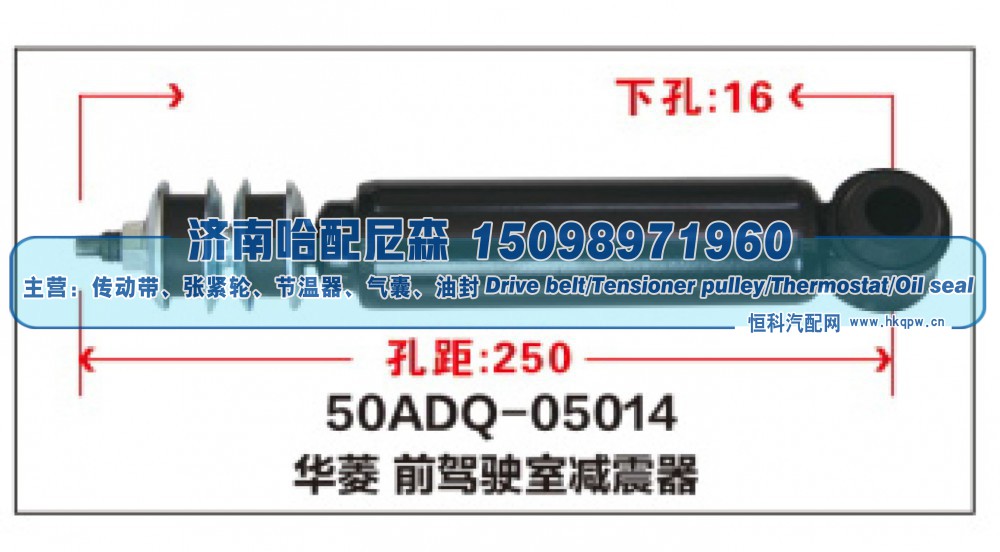 50ADQ-05014,华菱前驾驶室减震器,济南哈配尼森汽车配件有限公司