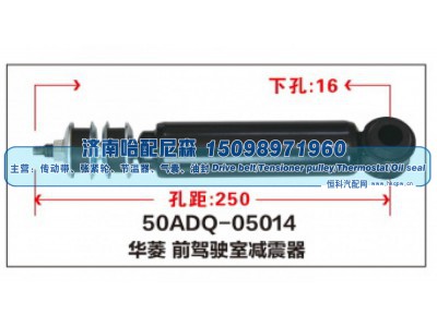 50ADQ-05014,华菱前驾驶室减震器,济南哈配尼森汽车配件有限公司