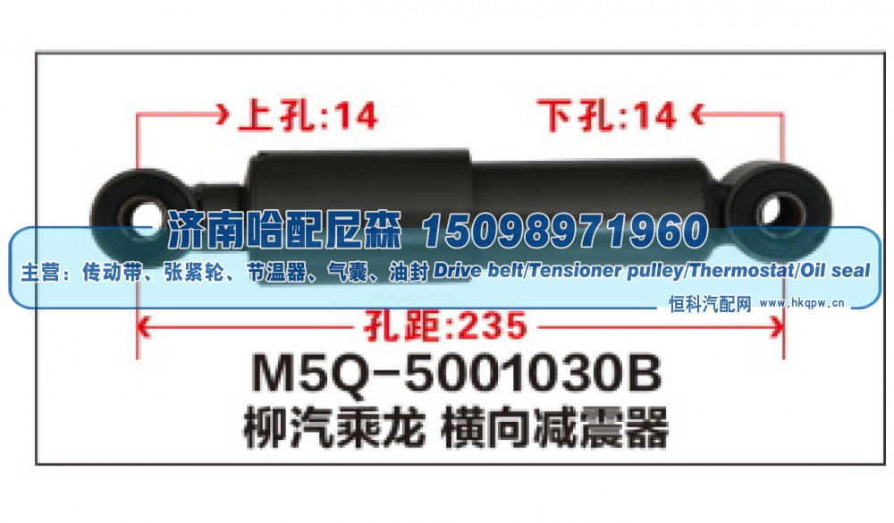 M5Q-5001030B,柳汽乘龙横向减震器,济南哈配尼森汽车配件有限公司