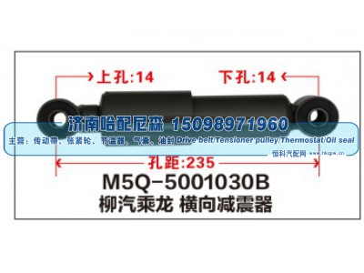 M5Q-5001030B,柳汽乘龙横向减震器,济南哈配尼森汽车配件有限公司