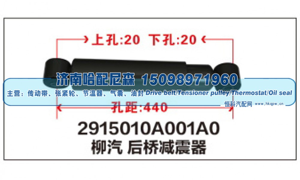 2915010A001A0,柳汽后桥减震器,济南哈配尼森汽车配件有限公司
