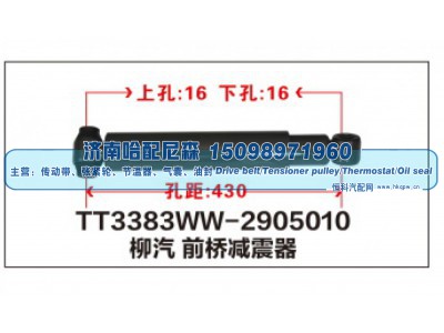 TT3383WW-2905010,柳汽 前桥减震器,济南哈配尼森汽车配件有限公司