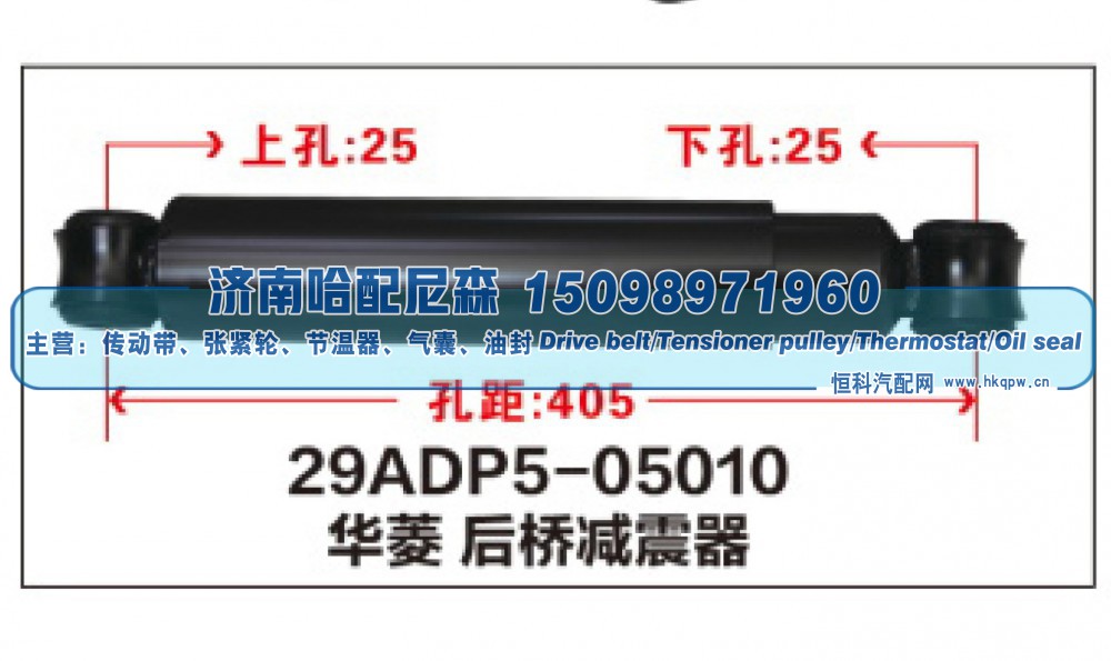 29ADP5-05010,华菱 后桥减震器,济南哈配尼森汽车配件有限公司